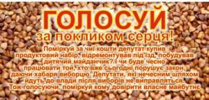 Проект «Не продай своє місто за гречку»